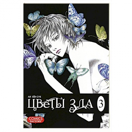 Книги, книга Цветы зла. Том 3