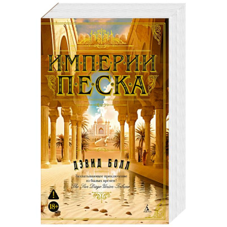 Приключения, книга Империи песка