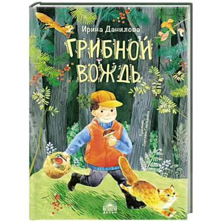 Проза для детей, книга Грибной вождь