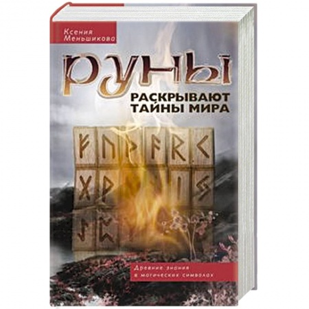 Гадания, толкования снов, книга Руны раскрывают тайны Мира. Древние знания в магических символах