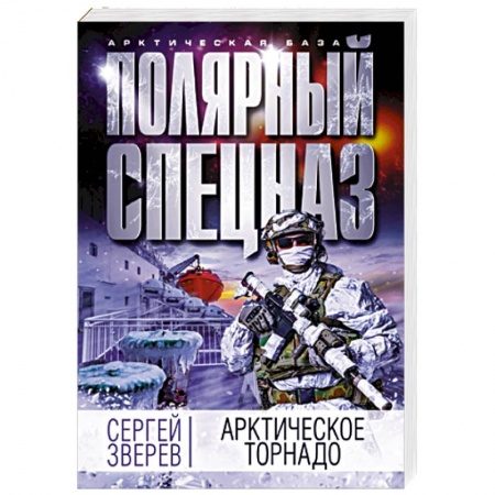 Детективы, триллеры, книга Арктическое торнадо