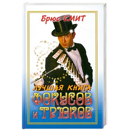 Книги, книга Лучшая книга фокусови трюков