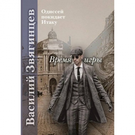 Фантастика, фэнтези, книга Время игры