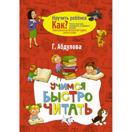 Дошкольникам, книга Учимся быстро читать