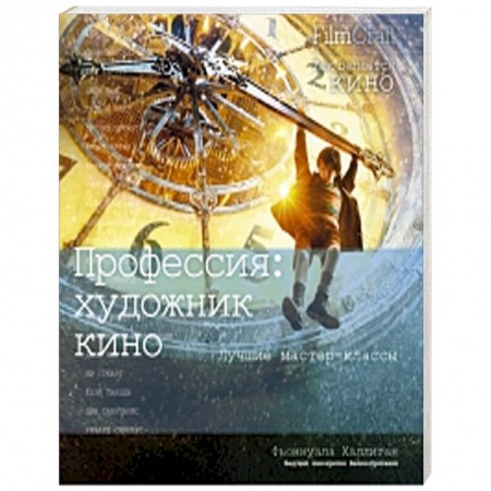 Книги, книга Профессия:художник кино