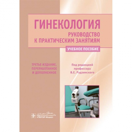 Книги, книга Гинекология.Руководство к практическим занятиям