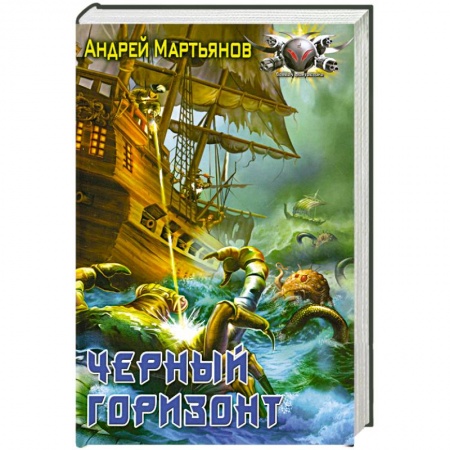 Книги, книга Черный горизонт