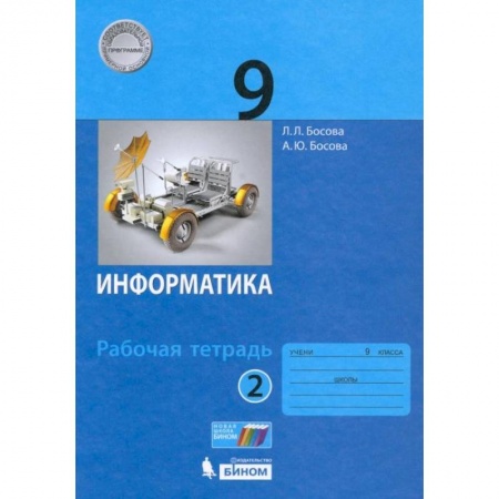 Школьникам и абитуриентам, книга Информатика. 9 класс. Рабочая тетрадь. В 2-х частях. ФГОС. Часть 2