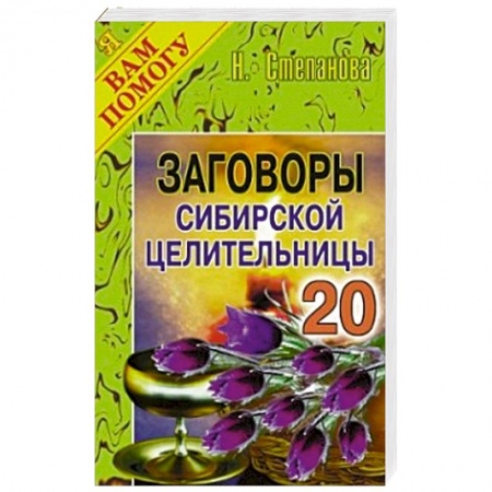Книги, книга Заговоры сибирской целительницы. Вып.20