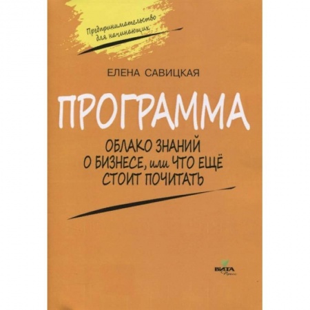 Школьникам и абитуриентам, книга Программа к учебному «Предпринимательство для начинающих». Облако знаний о бизнесе