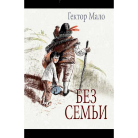 Проза для детей, книга Без семьи