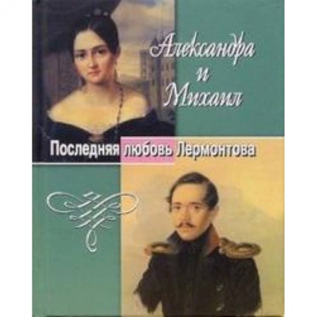 Книги, книга Александра и Михаил. Последняя любовь Лермонтова