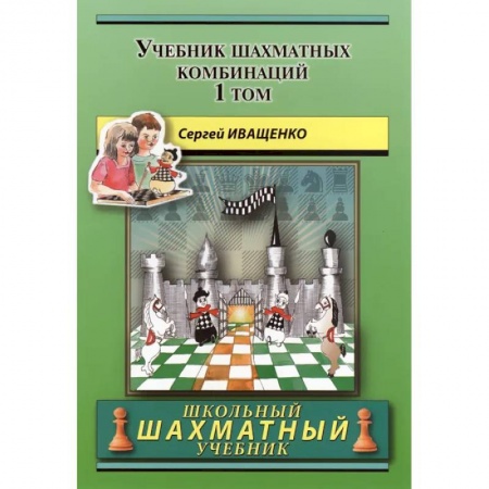Спорт. Фитнес, книга Учебник шахматных комбинаций. Том 1