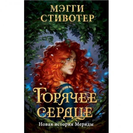 Проза для детей, книга Горячее сердце. Новая история Мериды