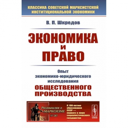 Общественные и гуманитарные науки, книга Экономика и право: Опыт экономико-юридического исследования общественного производства