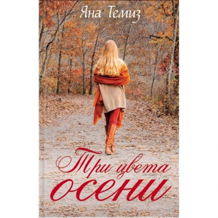 Любовный роман, книга Три цвета осени