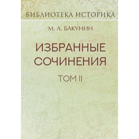 Русские философы, книга Избранные сочинения. Том II. Кнуто-Германская Империя и социальная революция