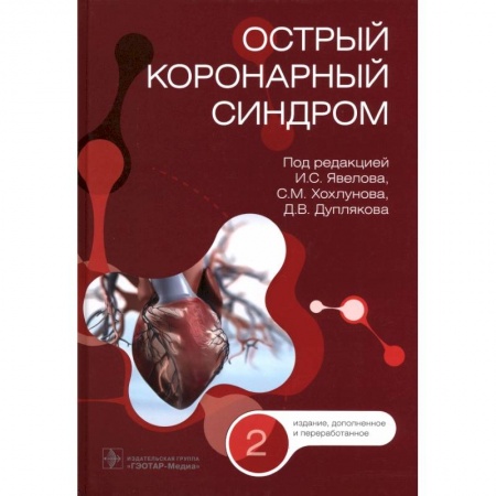 Книги, книга Острый коронарный синдром