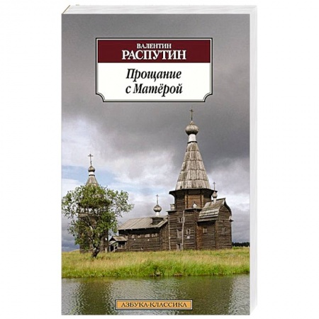 Книги, книга Прощание с Матерой