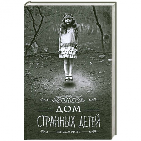 Книги, книга Дом странных детей