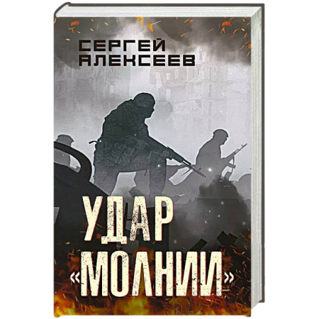 Детективы, триллеры, книга Удар 'Молнии'