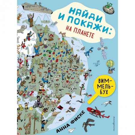 Досуг, творчество и кулинария, книга Найди и покажи. На планете