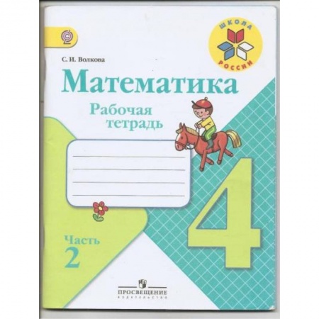 Школьникам и абитуриентам, книга Математика. 4 класс. Рабочая тетрадь. В 2-х частях. Часть 2