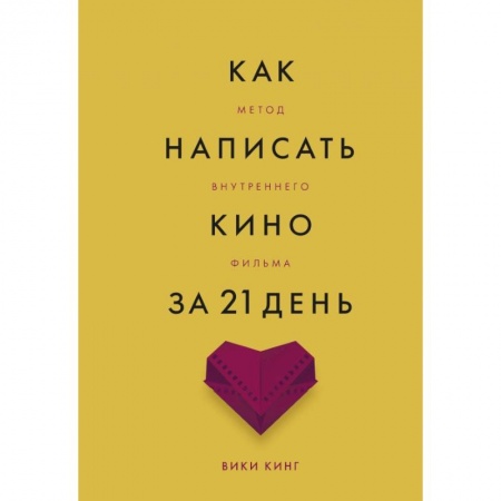 Культура, искусство, книга Как написать кино за 21 день. Метод внутреннего фильма