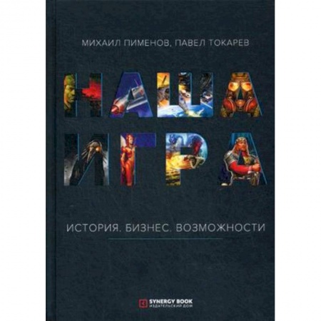 Компьютерная литература, книга Наша игра. История. Бизнес. Возможности