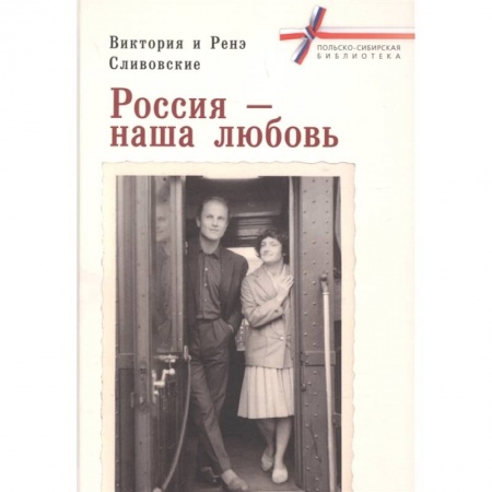 Мемуары, биографии, книга Россия-наша любовь