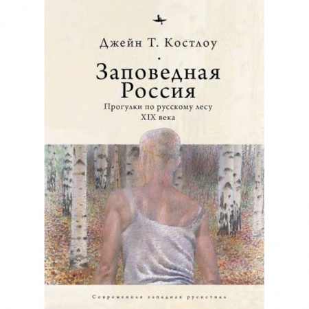 Общественные и гуманитарные науки, книга Заповедная Россия.Прогулки по русскому лесу XIX века