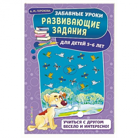 Дошкольникам, книга Развивающие задания: для детей 5-6 лет