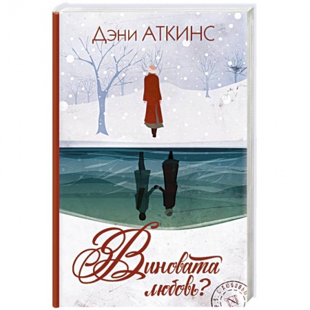 Классика, современная литература, книга Виновата любовь?