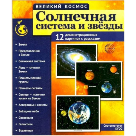 Познавательная литература, книга Солнечная система и звезды. Наглядно-методическое пособие