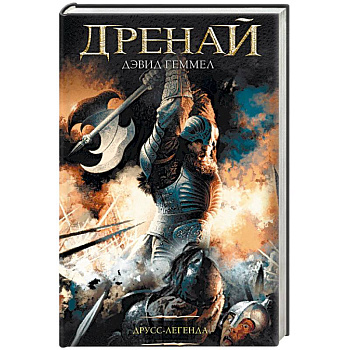 Друсс-Легенда Друсс-Легенда