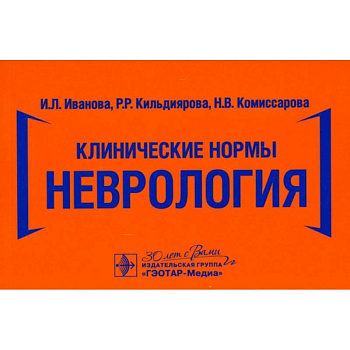 Клинические нормы. Неврология Клинические нормы. Неврология