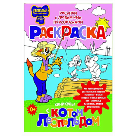 Досуг, творчество и кулинария, книга Каникулы с котом Леопольдом. Раскраска