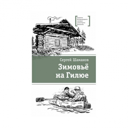 Проза для детей, книга Зимовьё на Гилюе