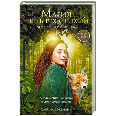 Фантастика, фэнтези, книга Магия четырех стихий. Девочка по имени Ива (#1) (кинообложка)