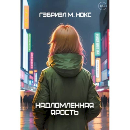 Фантастика, фэнтези, книга Надломленная ярость