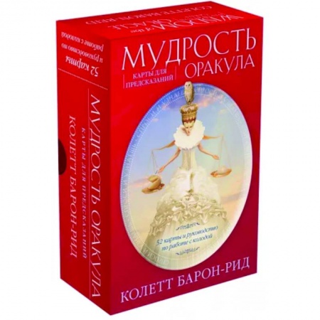 Гадания, толкования снов, книга Мудрость оракула. Карты для предсказаний. 52 карты и руководство в подарочном оформлении