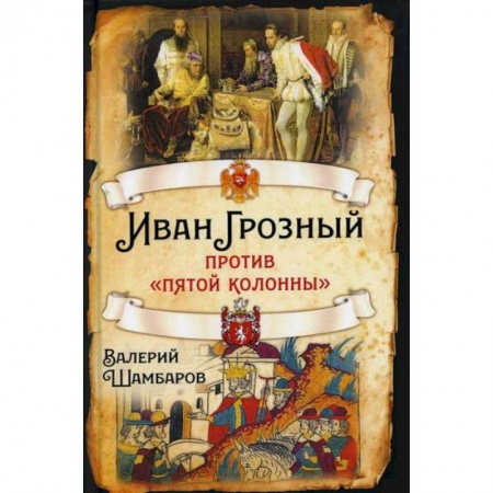 История, биография, мемуары, книга Иван Грозный против 'пятой колонны'