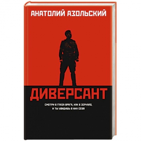 Детективы, триллеры, книга Диверсант