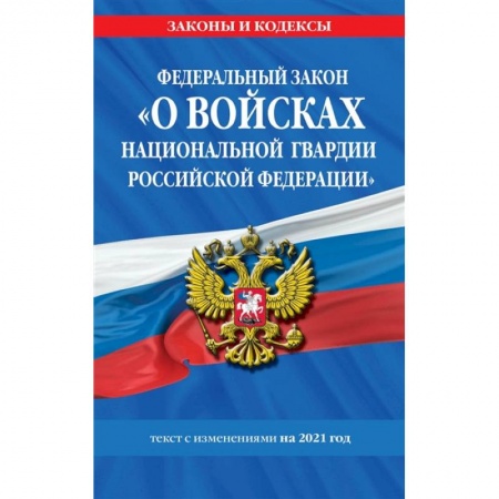 Общественные и гуманитарные науки, книга Федеральный закон «О войсках национальной гвардии Российской Федерации»: текст с изм. на 2021 год