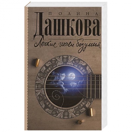 Детективы, триллеры, книга Легкие шаги безумия