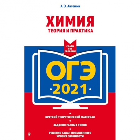 Школьникам и абитуриентам, книга ОГЭ-2021. Химия. Теория и практика
