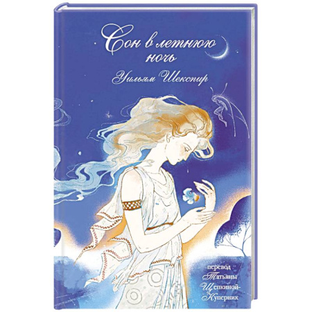 Классика, современная литература, книга Сон в летнюю ночь