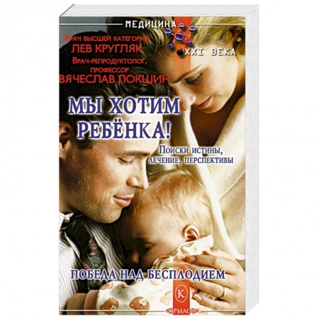 Специальная медицина, книга Мы хотим ребенка!Победа над бесплодием