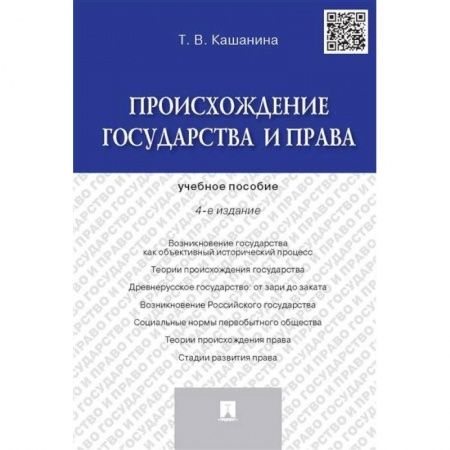 Общественные и гуманитарные науки, книга Происхождение государства и права. Учебник пособие