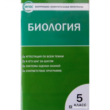 книга Биология. 5 класс. Контрольно-измерительные материалы. ФГОС с доставкой по Франции Школьникам и абитуриентам, книга Биология. 5 класс. Контрольно-измерительные материалы. ФГОС
